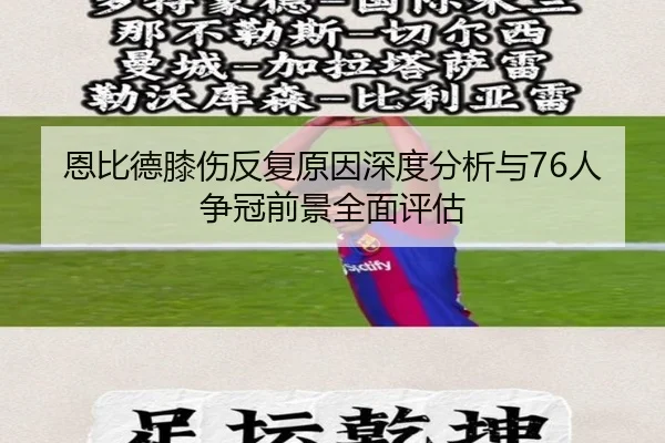 恩比德膝伤反复原因深度分析与76人争冠前景全面评估
