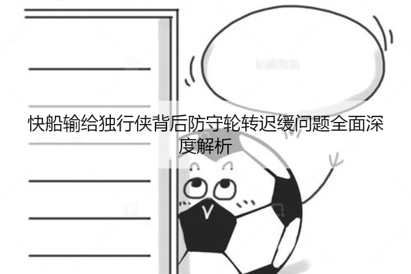 快船输给独行侠背后防守轮转迟缓问题全面深度解析