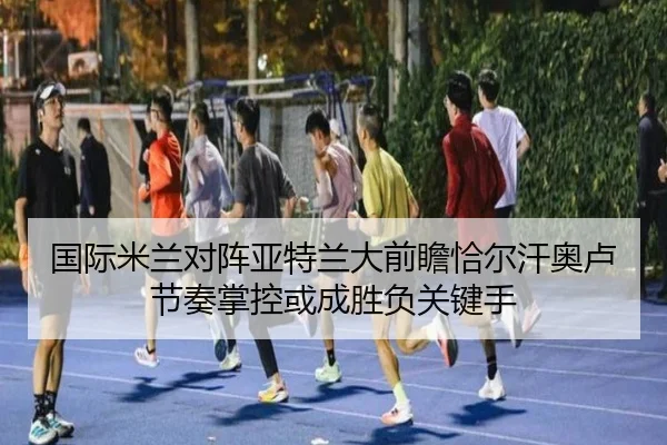 guo-ji-mi-lan-dui-zhen-ya-te-lan-da-qian-zhan-qia-er-han-ao-lu-jie-zou-zhang-kong-huo-cheng-sheng-fu-guan-jian-shou-2-483.jpg