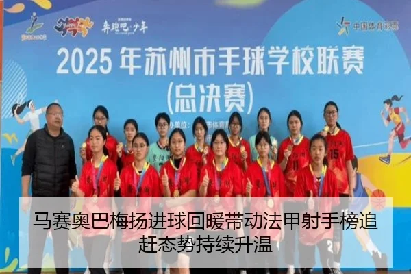 马赛奥巴梅扬进球回暖带动法甲射手榜追赶态势持续升温